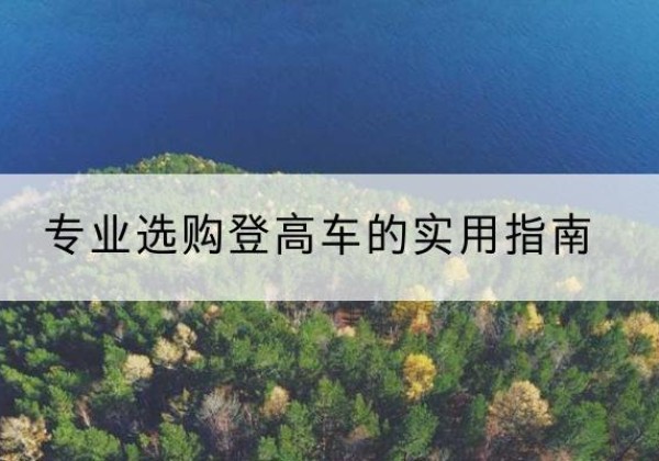 永顺电动登高车厂家推荐-专业选购登高车的实用指南