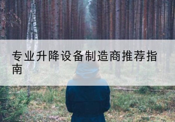 永顺电动剪叉升降平台厂家-专业升降设备制造商推荐指南